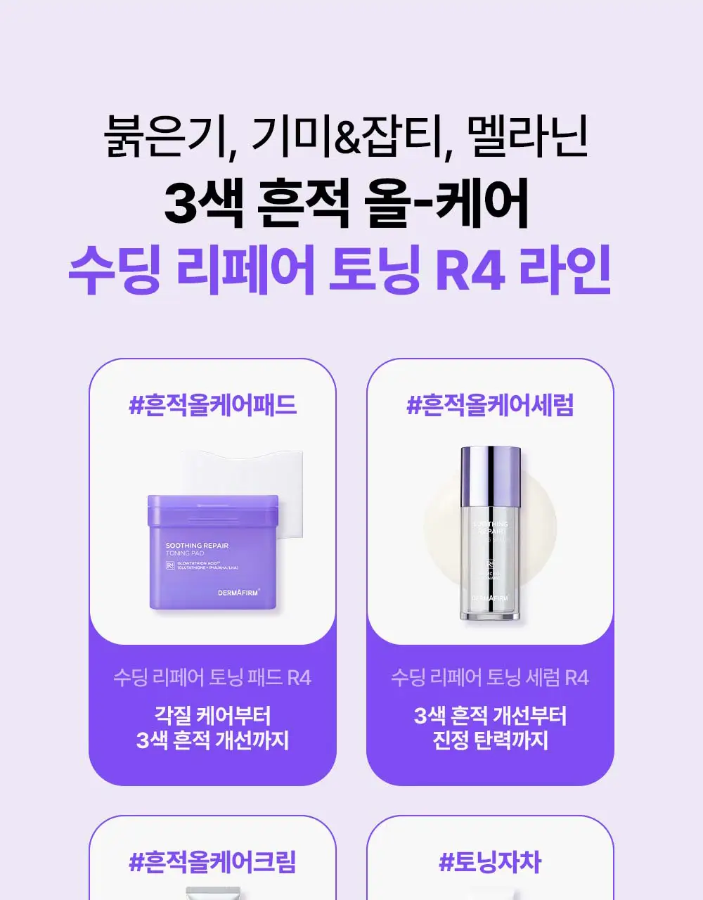 [나띠PICK][잡티케어] 더마펌 수딩 리페어 토닝 세럼 R4 30ml 기획 (+리필 30ml) 상세페이지 40